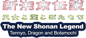 新湘南伝説 − 天女と龍とぼたもち / The New Shonan Legend - Tennyo, Dragon and Botamochi